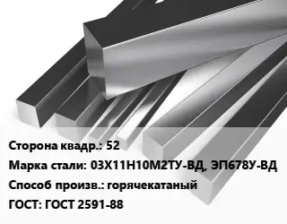 Квадрат нержавеющий 52 Сталь: 03Х11Н10М2ТУ-ВД, ЭП678У-ВД горячекатаный ГОСТ: ГОСТ 2591-88